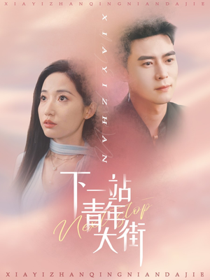 下一站青年大街（30集）精彩短剧分享