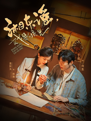 湘东谣，戏影流光（30集）河马免费短剧