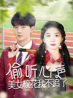 偷听心声美女校花我不追了(73集) 偷听心声美女校花我不追了(73集)热门短剧抢先看