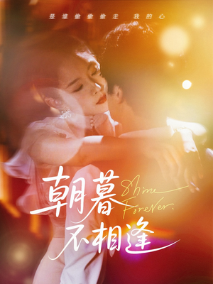 朝暮不相逢(72集) 朝暮不相逢(72集)热门短剧排行榜