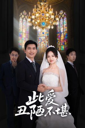 此爱丑陋不堪(60集) 此爱丑陋不堪(60集)排行榜前十短剧