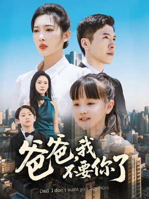 爸爸,我不要你了(60集) 爸爸,我不要你了(60集)全集在线看