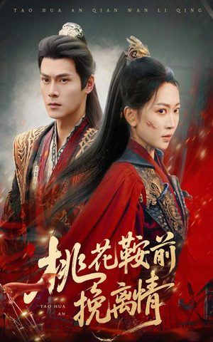 桃花鞍前挽离情（78集）精彩短剧来袭