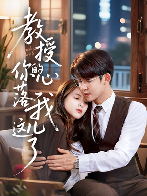 教授你的心落我这儿了(70集) 教授你的心落我这儿了(70集)精彩短剧片段