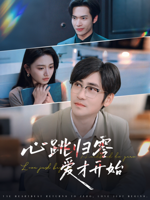 心跳归零爱才开始(61集) 心跳归零爱才开始(61集)看过的人都说好