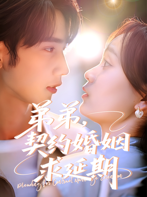 弟弟,契约婚姻求延期(50集) 弟弟,契约婚姻求延期(50集)短剧排行榜