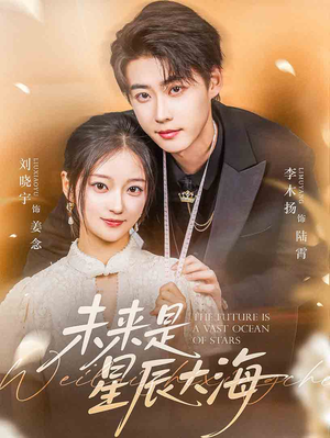 未来是星辰大海（70集）全集都在这里了