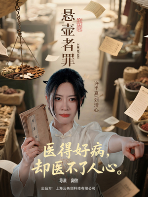 悬壶者罪（52集）男主角是谁