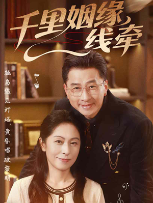 千里姻缘一线牵（35集）火爆热门短剧