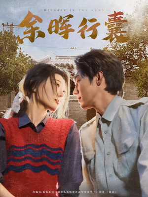 余晖行囊（80集）在线免费观影