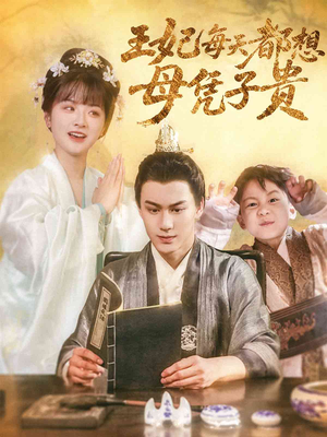 王妃每天都想母凭子贵(60集) 王妃每天都想母凭子贵(60集)免费观看完整版