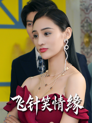 飞针笑情缘(79集) 飞针笑情缘(79集)短剧太好看了