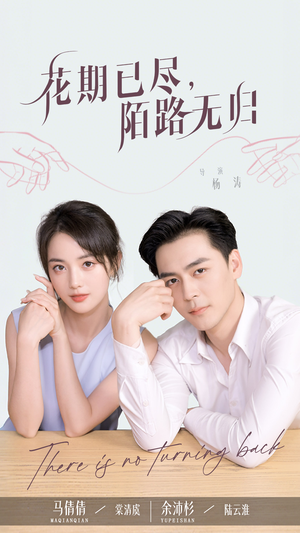 花期已尽陌路无归（73集）超爽短剧推荐