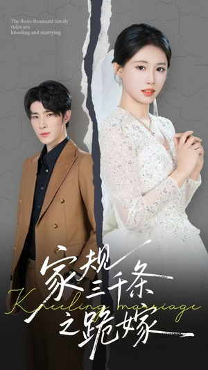家规三千条之跪嫁（55集）精彩短剧推荐