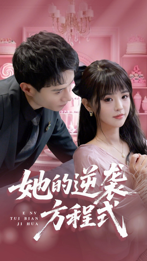 她的逆袭方程式(53集) 她的逆袭方程式(53集)超好看的短剧