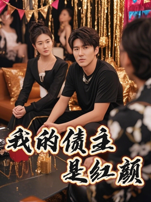 我的债主是红颜(58集) 我的债主是红颜(58集)在线看完整版
