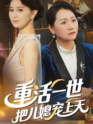 重活一世把儿媳宠上天（60集）原创精彩短剧