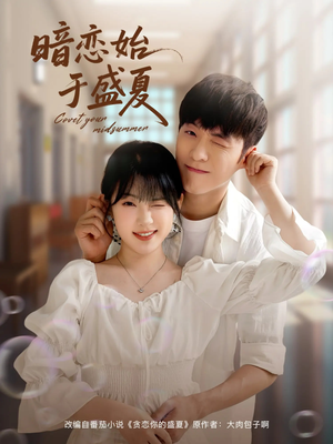 暗恋始于盛夏(82集) 暗恋始于盛夏(82集)在线观看全集