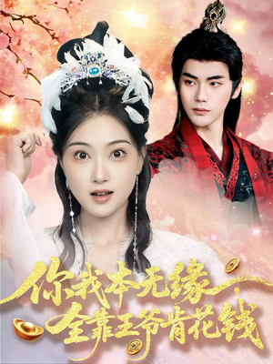 你我本无缘全靠王爷肯花钱（66集）短剧有好货推荐