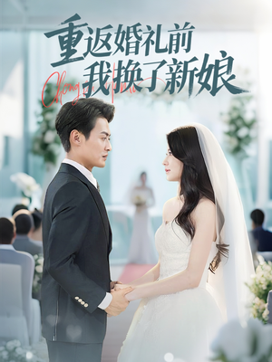 重返婚礼前我换了新娘(35集) 重返婚礼前我换了新娘(35集)去哪里看