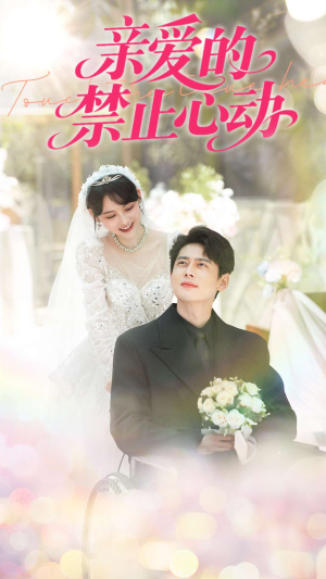 亲爱的禁止心动(96集) 亲爱的禁止心动(96集)最火短剧推荐