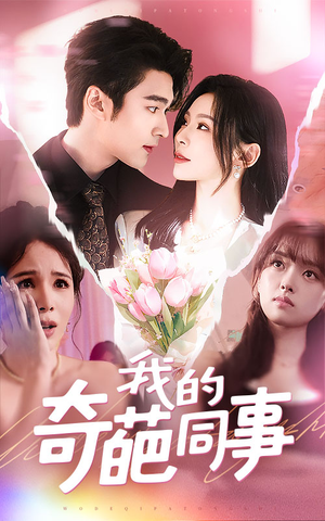 我的奇葩同事(57集) 我的奇葩同事(57集)火爆短剧抢先看