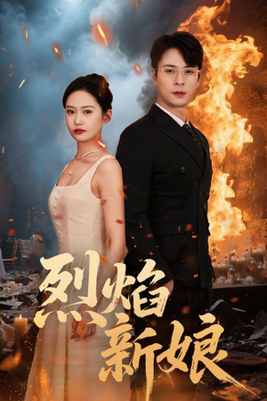 烈焰新娘(64集) 烈焰新娘(64集)在线看完整版