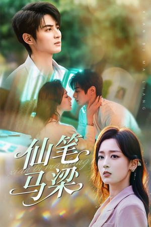 仙笔马梁(78集) 仙笔马梁(78集)全集免费
