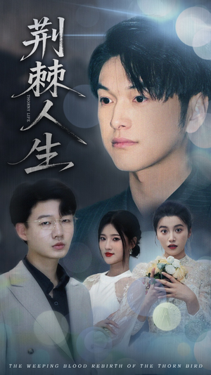 荆棘人生(74集) 荆棘人生(74集)好看短剧抢先看