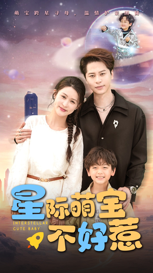 星际萌宝不好惹(54集) 星际萌宝不好惹(54集)最火的短剧