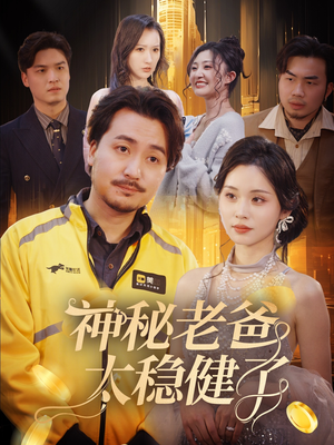 神秘老爸太稳健了(60集) 神秘老爸太稳健了(60集)爆款热门短剧