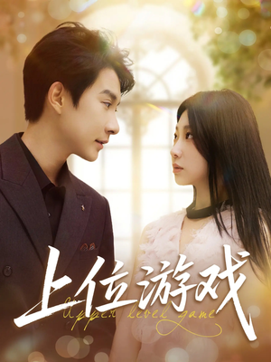 上位游戏(82集) 上位游戏(82集)全集完整版