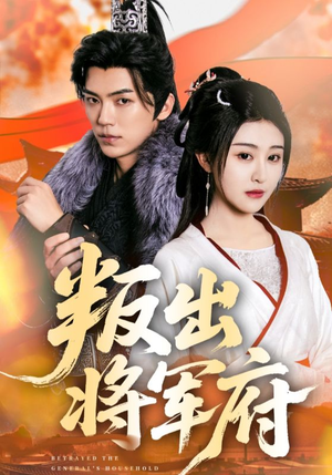 叛出将军府（65集）短剧越看越精彩