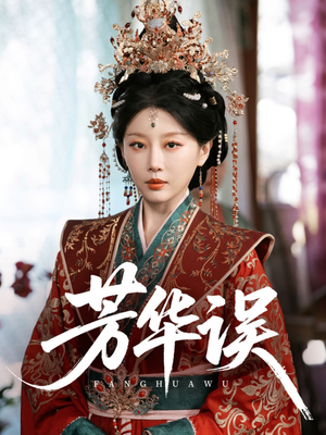 芳华误(65集) 芳华误(65集)去哪里看