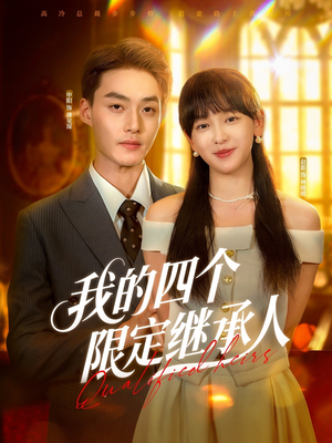 我的四个限定继承人（94集）好看短剧分享