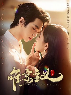 唯京主义(52集) 唯京主义(52集)免费短剧大全