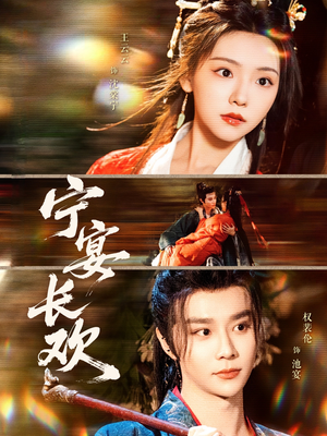 宁宴长欢(86集) 宁宴长欢(86集)小短剧抢先看