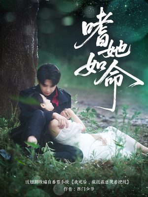 嗜她如命(77集) 嗜她如命(77集)短剧全集免费看