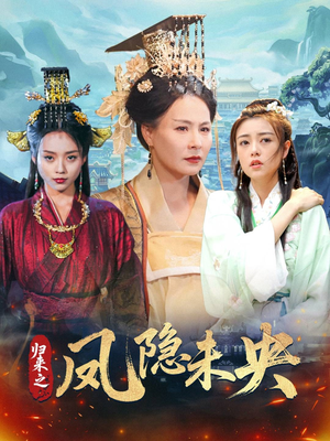 归来之凤隐未央(60集) 归来之凤隐未央(60集)短剧热播中