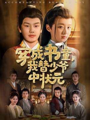 穿成书童我替少爷中状元(81集) 穿成书童我替少爷中状元(81集)一口气看完