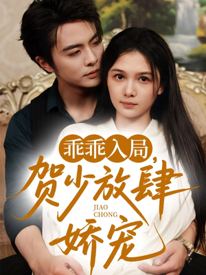 乖乖入局贺少放肆娇宠(71集) 乖乖入局贺少放肆娇宠(71集)最后一集