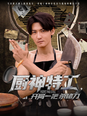 厨神特工开局一把杀猪刀(60集) 厨神特工开局一把杀猪刀(60集)短剧