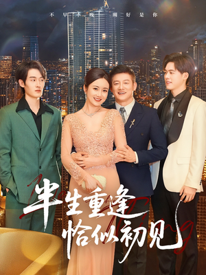 半生重逢恰似初见(90集) 半生重逢恰似初见(90集)热门短剧榜单