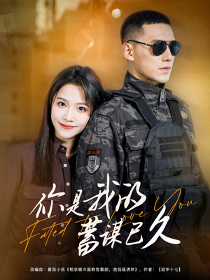 你是我的蓄谋已久(83集) 你是我的蓄谋已久(83集)在线播放