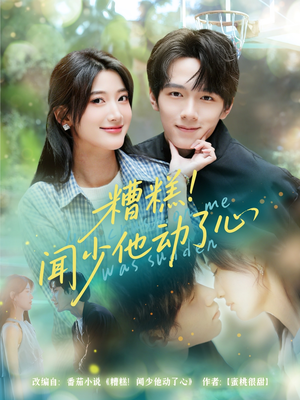 糟糕闻少他动了心(60集) 糟糕闻少他动了心(60集)短剧推荐来了