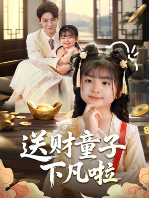 送财童子下凡啦(70集) 送财童子下凡啦(70集)红果免费看短剧