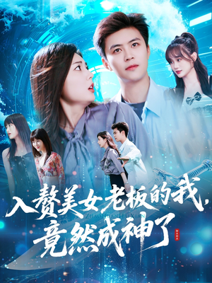 入赘美女老板的我竟然成神了(109集) 入赘美女老板的我竟然成神了(109集)我真的爱了