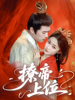 撩帝上位(71集) 撩帝上位(71集)好看短剧分享