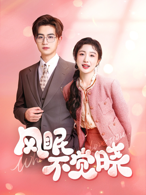 风眠不觉晓(60集) 风眠不觉晓(60集)追短剧太上头了