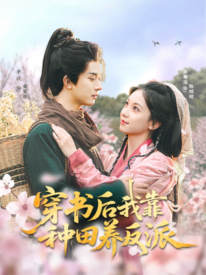 穿书后我靠种田养反派(66集) 穿书后我靠种田养反派(66集)网上可以看吗